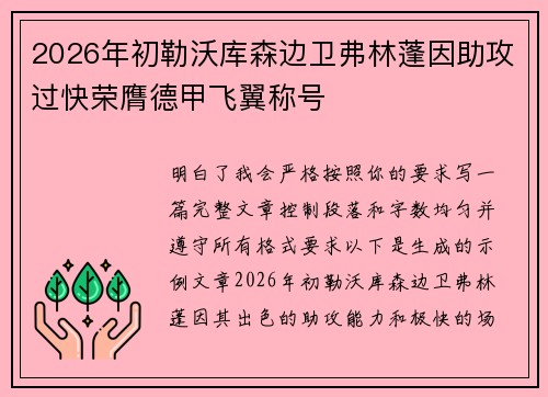 2026年初勒沃库森边卫弗林蓬因助攻过快荣膺德甲飞翼称号