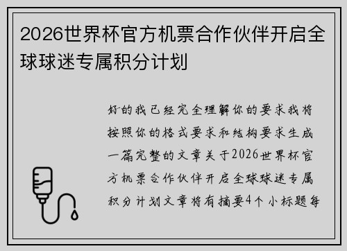 2026世界杯官方机票合作伙伴开启全球球迷专属积分计划 2026世界杯官方机票合作伙伴开启全球球迷专属积分计划
