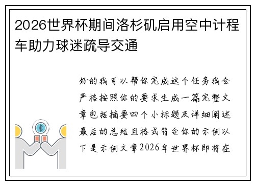 2026世界杯期间洛杉矶启用空中计程车助力球迷疏导交通 2026世界杯期间洛杉矶启用空中计程车助力球迷疏导交通