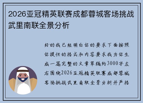 2026亚冠精英联赛成都蓉城客场挑战武里南联全景分析 2026亚冠精英联赛成都蓉城客场挑战武里南联全景分析