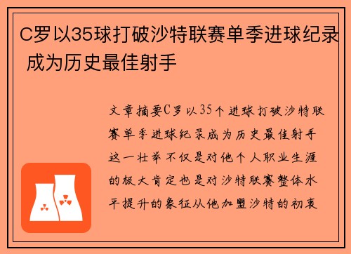 C罗以35球打破沙特联赛单季进球纪录 成为历史最佳射手
