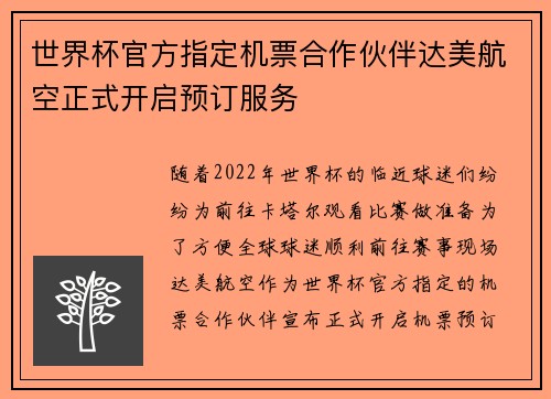 世界杯官方指定机票合作伙伴达美航空正式开启预订服务 世界杯官方指定机票合作伙伴达美航空正式开启预订服务