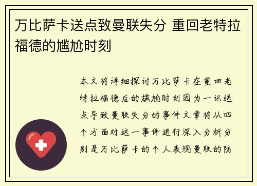 万比萨卡送点致曼联失分 重回老特拉福德的尴尬时刻 万比萨卡送点致曼联失分 重回老特拉福德的尴尬时刻