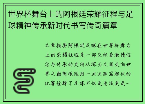 世界杯舞台上的阿根廷荣耀征程与足球精神传承新时代书写传奇篇章