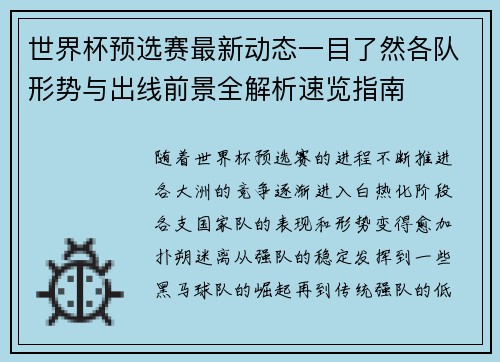 世界杯预选赛最新动态一目了然各队形势与出线前景全解析速览指南 世界杯预选赛最新动态一目了然各队形势与出线前景全解析速览指南
