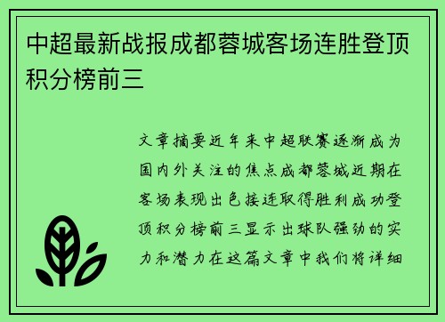 中超最新战报成都蓉城客场连胜登顶积分榜前三 中超最新战报成都蓉城客场连胜登顶积分榜前三