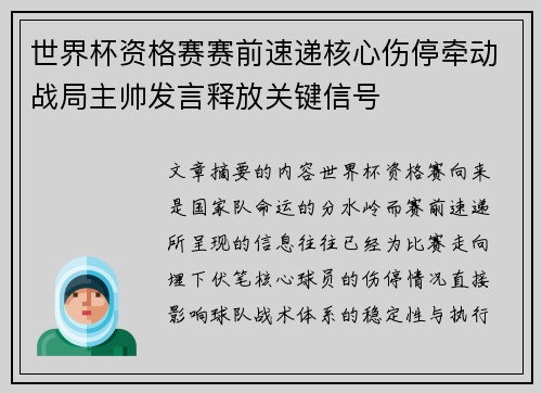 世界杯资格赛赛前速递核心伤停牵动战局主帅发言释放关键信号