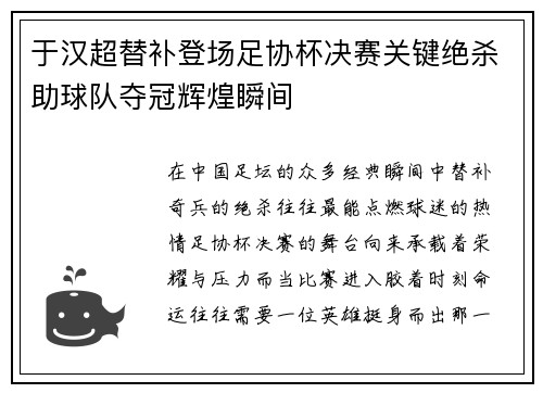 于汉超替补登场足协杯决赛关键绝杀助球队夺冠辉煌瞬间 于汉超替补登场足协杯决赛关键绝杀助球队夺冠辉煌瞬间