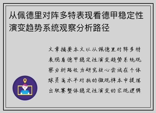 从佩德里对阵多特表现看德甲稳定性演变趋势系统观察分析路径