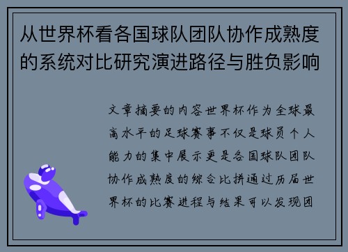 从世界杯看各国球队团队协作成熟度的系统对比研究演进路径与胜负影响分析 从世界杯看各国球队团队协作成熟度的系统对比研究演进路径与胜负影响分析