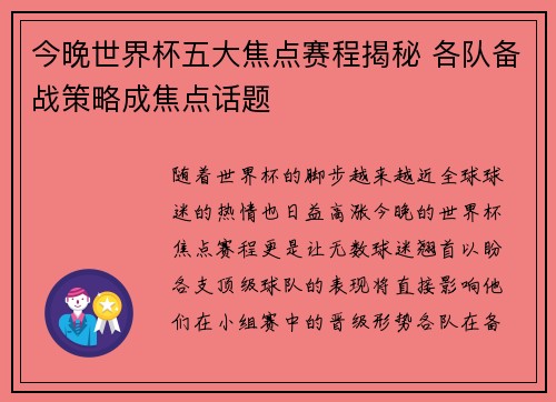 今晚世界杯五大焦点赛程揭秘 各队备战策略成焦点话题 今晚世界杯五大焦点赛程揭秘 各队备战策略成焦点话题