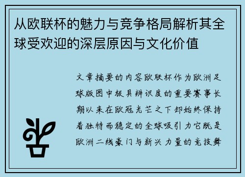 从欧联杯的魅力与竞争格局解析其全球受欢迎的深层原因与文化价值