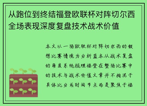 从跑位到终结福登欧联杯对阵切尔西全场表现深度复盘技术战术价值 从跑位到终结福登欧联杯对阵切尔西全场表现深度复盘技术战术价值