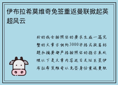 伊布拉希莫维奇免签重返曼联掀起英超风云