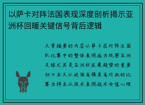 以萨卡对阵法国表现深度剖析揭示亚洲杯回暖关键信号背后逻辑 以萨卡对阵法国表现深度剖析揭示亚洲杯回暖关键信号背后逻辑