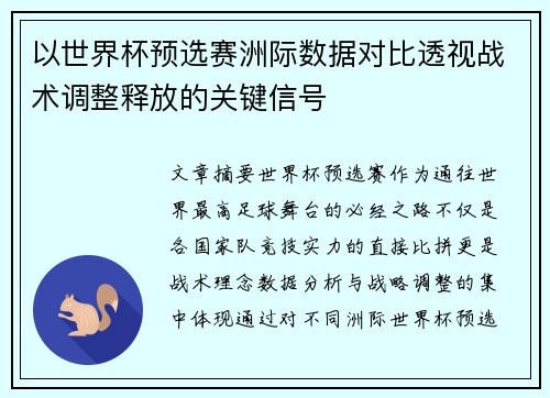 以世界杯预选赛洲际数据对比透视战术调整释放的关键信号 以世界杯预选赛洲际数据对比透视战术调整释放的关键信号