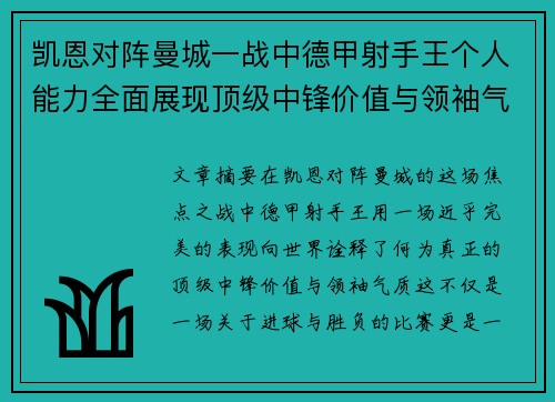 凯恩对阵曼城一战中德甲射手王个人能力全面展现顶级中锋价值与领袖气质 凯恩对阵曼城一战中德甲射手王个人能力全面展现顶级中锋价值与领袖气质