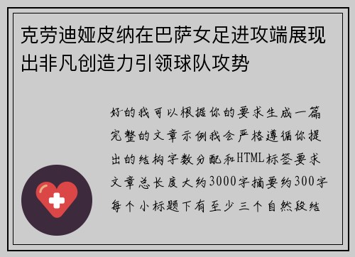 克劳迪娅皮纳在巴萨女足进攻端展现出非凡创造力引领球队攻势