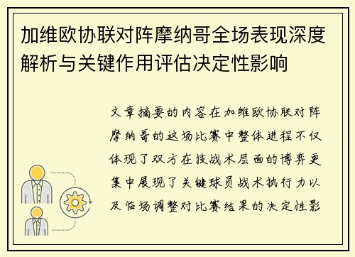 加维欧协联对阵摩纳哥全场表现深度解析与关键作用评估决定性影响