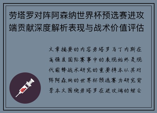劳塔罗对阵阿森纳世界杯预选赛进攻端贡献深度解析表现与战术价值评估 劳塔罗对阵阿森纳世界杯预选赛进攻端贡献深度解析表现与战术价值评估