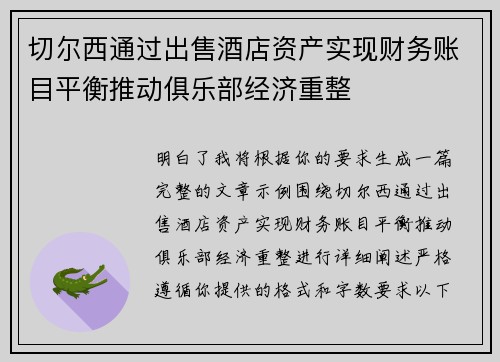 切尔西通过出售酒店资产实现财务账目平衡推动俱乐部经济重整 切尔西通过出售酒店资产实现财务账目平衡推动俱乐部经济重整