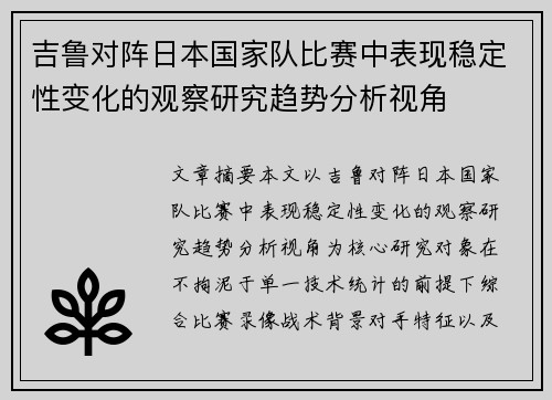 吉鲁对阵日本国家队比赛中表现稳定性变化的观察研究趋势分析视角