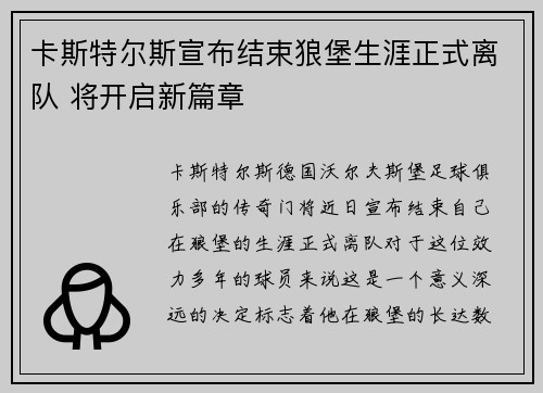 卡斯特尔斯宣布结束狼堡生涯正式离队 将开启新篇章 卡斯特尔斯宣布结束狼堡生涯正式离队 将开启新篇章