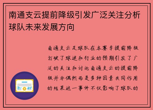 南通支云提前降级引发广泛关注分析球队未来发展方向 南通支云提前降级引发广泛关注分析球队未来发展方向