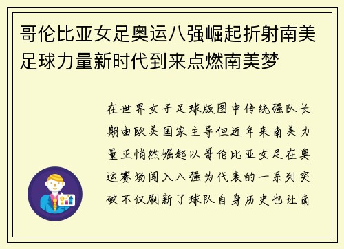 哥伦比亚女足奥运八强崛起折射南美足球力量新时代到来点燃南美梦 哥伦比亚女足奥运八强崛起折射南美足球力量新时代到来点燃南美梦