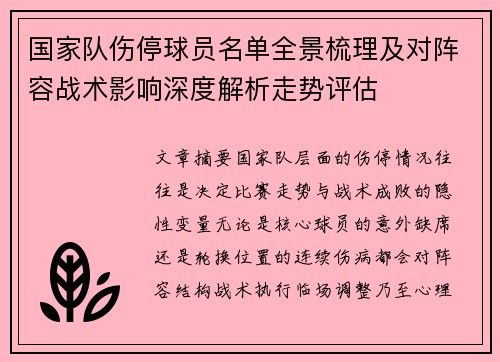国家队伤停球员名单全景梳理及对阵容战术影响深度解析走势评估