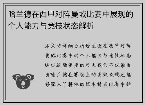 哈兰德在西甲对阵曼城比赛中展现的个人能力与竞技状态解析 哈兰德在西甲对阵曼城比赛中展现的个人能力与竞技状态解析