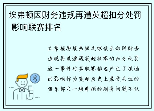 埃弗顿因财务违规再遭英超扣分处罚 影响联赛排名 埃弗顿因财务违规再遭英超扣分处罚 影响联赛排名