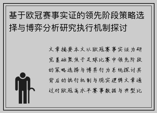 基于欧冠赛事实证的领先阶段策略选择与博弈分析研究执行机制探讨