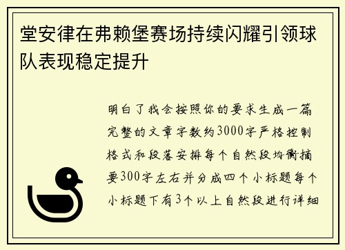 堂安律在弗赖堡赛场持续闪耀引领球队表现稳定提升