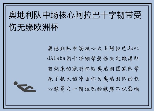 奥地利队中场核心阿拉巴十字韧带受伤无缘欧洲杯
