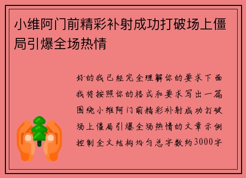 小维阿门前精彩补射成功打破场上僵局引爆全场热情 小维阿门前精彩补射成功打破场上僵局引爆全场热情