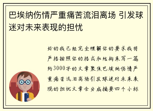 巴埃纳伤情严重痛苦流泪离场 引发球迷对未来表现的担忧