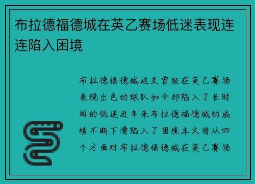 布拉德福德城在英乙赛场低迷表现连连陷入困境 布拉德福德城在英乙赛场低迷表现连连陷入困境