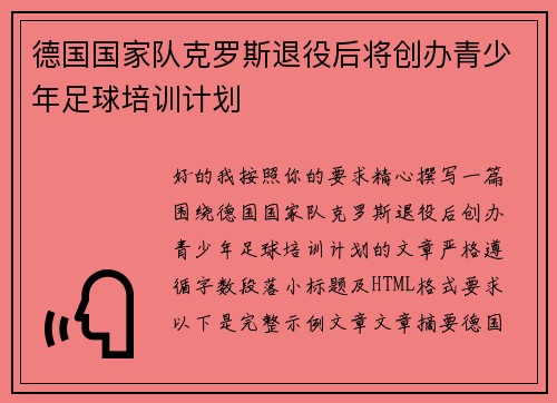 德国国家队克罗斯退役后将创办青少年足球培训计划 德国国家队克罗斯退役后将创办青少年足球培训计划