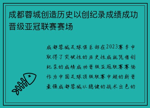 成都蓉城创造历史以创纪录成绩成功晋级亚冠联赛赛场 成都蓉城创造历史以创纪录成绩成功晋级亚冠联赛赛场