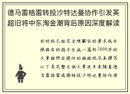德马雷格雷转投沙特达曼协作引发英超旧将中东淘金潮背后原因深度解读