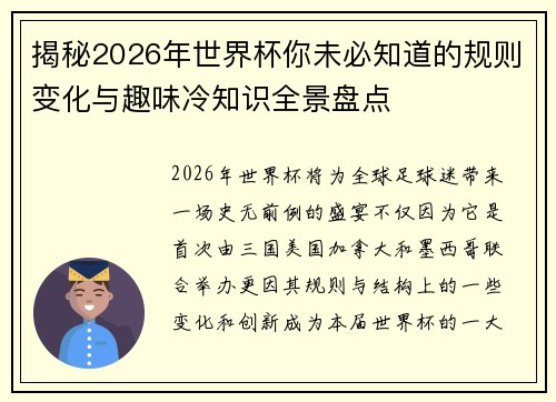揭秘2026年世界杯你未必知道的规则变化与趣味冷知识全景盘点