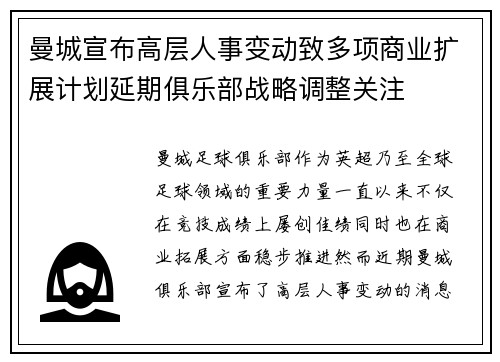 曼城宣布高层人事变动致多项商业扩展计划延期俱乐部战略调整关注 曼城宣布高层人事变动致多项商业扩展计划延期俱乐部战略调整关注
