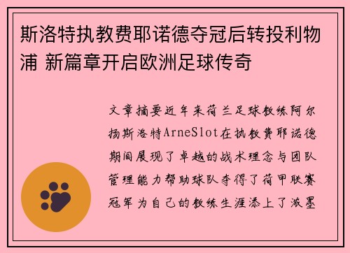 斯洛特执教费耶诺德夺冠后转投利物浦 新篇章开启欧洲足球传奇