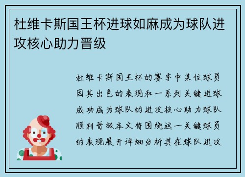 杜维卡斯国王杯进球如麻成为球队进攻核心助力晋级 杜维卡斯国王杯进球如麻成为球队进攻核心助力晋级