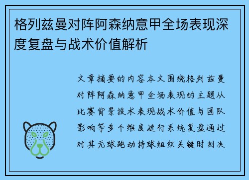 格列兹曼对阵阿森纳意甲全场表现深度复盘与战术价值解析
