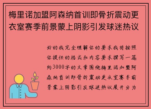 梅里诺加盟阿森纳首训即骨折震动更衣室赛季前景蒙上阴影引发球迷热议 梅里诺加盟阿森纳首训即骨折震动更衣室赛季前景蒙上阴影引发球迷热议