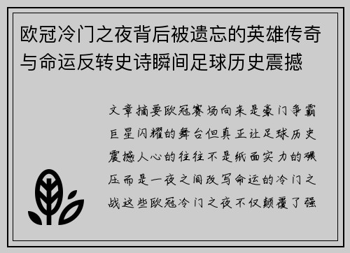 欧冠冷门之夜背后被遗忘的英雄传奇与命运反转史诗瞬间足球历史震撼 欧冠冷门之夜背后被遗忘的英雄传奇与命运反转史诗瞬间足球历史震撼