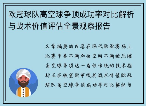 欧冠球队高空球争顶成功率对比解析与战术价值评估全景观察报告