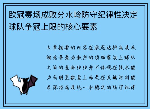 欧冠赛场成败分水岭防守纪律性决定球队争冠上限的核心要素